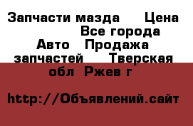 Запчасти мазда 6 › Цена ­ 20 000 - Все города Авто » Продажа запчастей   . Тверская обл.,Ржев г.